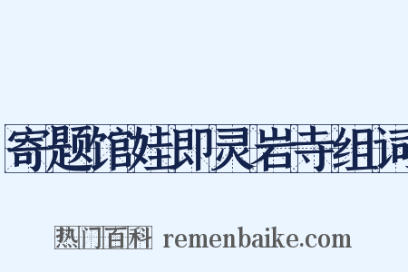 寄题馆娃即灵岩寺组词是什么意思的图片